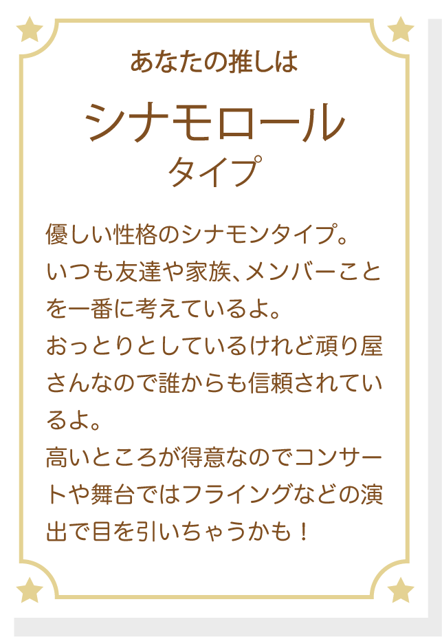 診断 エンジョイアイドルシリーズ公式サイト サンリオ