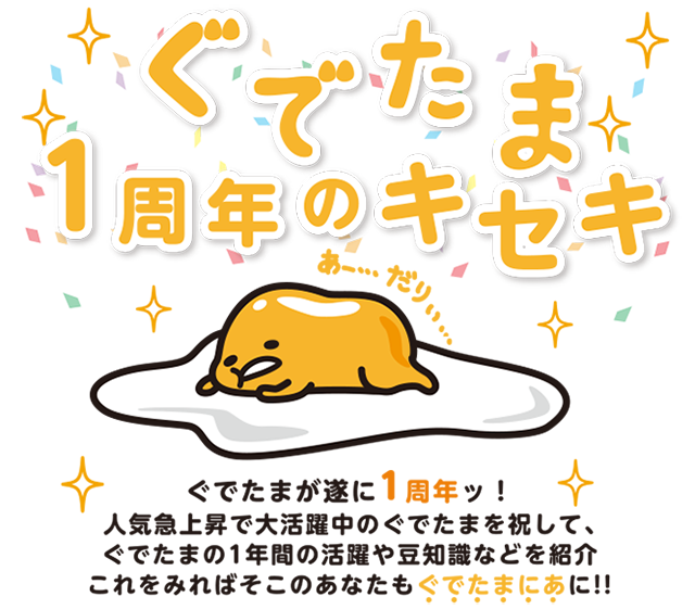 ぐでたまが遂に1周年ッ 人気急上昇で大活躍中のぐでたまを祝して ぐでたまの1年間の活躍や豆知識などを紹介 これをみればそこのあなたも ぐでたまにあ に