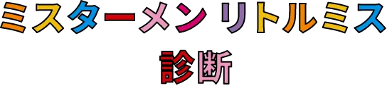 ミスターメン リトルミス 診断