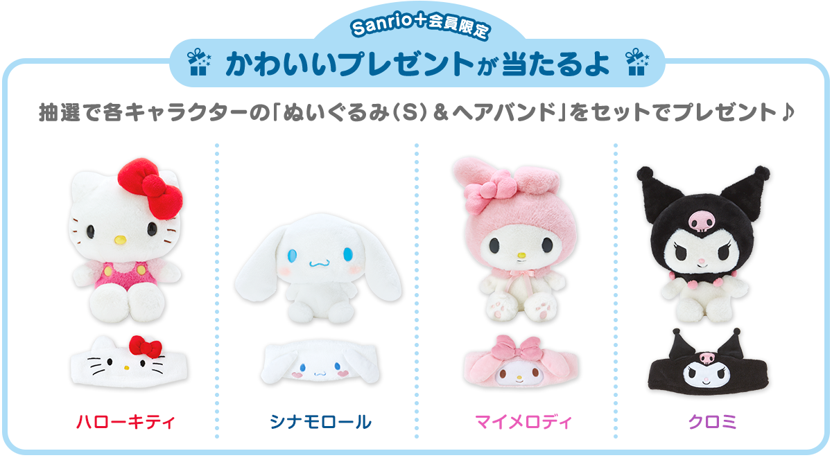 Sanrio＋会員限定 かわいいプレゼントが当たるよ 抽選で各キャラクターの「ぬいぐるみ(S)＆ヘアバンド」をセットでプレゼント♪ ハローキティ シナモロール マイメロディ クロミ