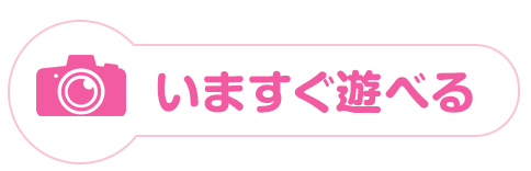 いますぐ遊べる