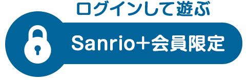 ログインして遊ぶ Sanrio+会員限定