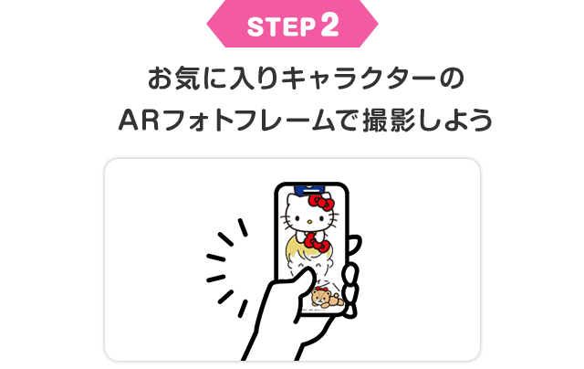 STEP2 お気に入りキャラクターのARフォトフレームで撮影しよう