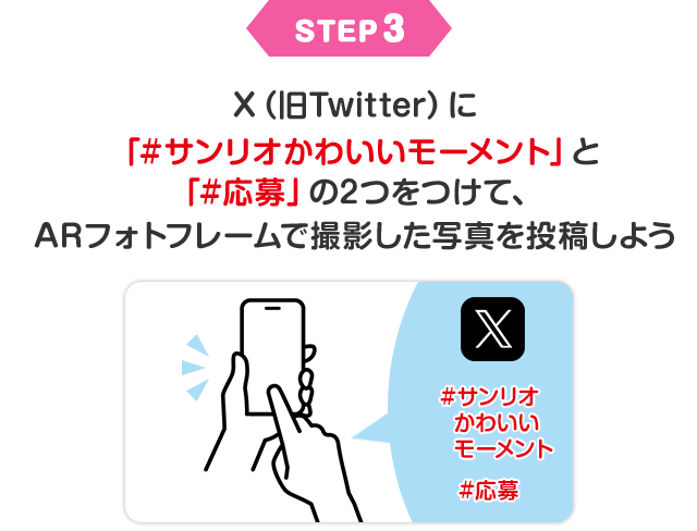 STEP3 X（旧Twitter）に「#サンリオかわいいモーメント」と「#応募」の2つをつけて、ARフォトフレームで撮影した写真を投稿しよう