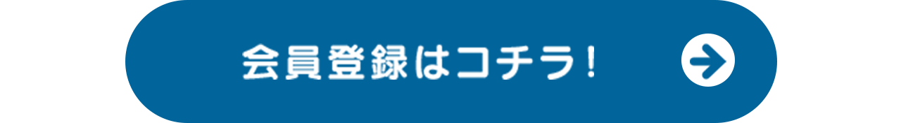 会員登録はコチラ！