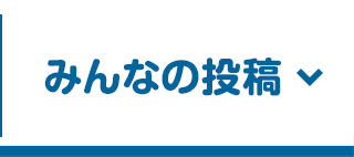 みんなの投稿