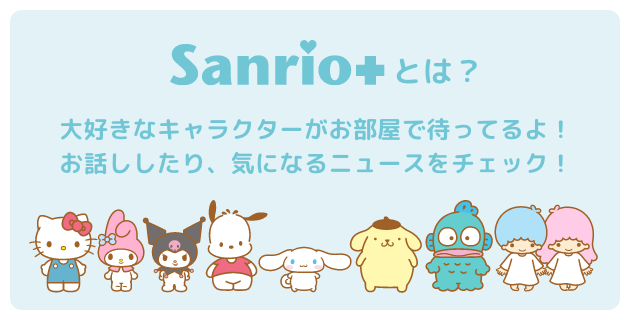 Sanrio＋とは?