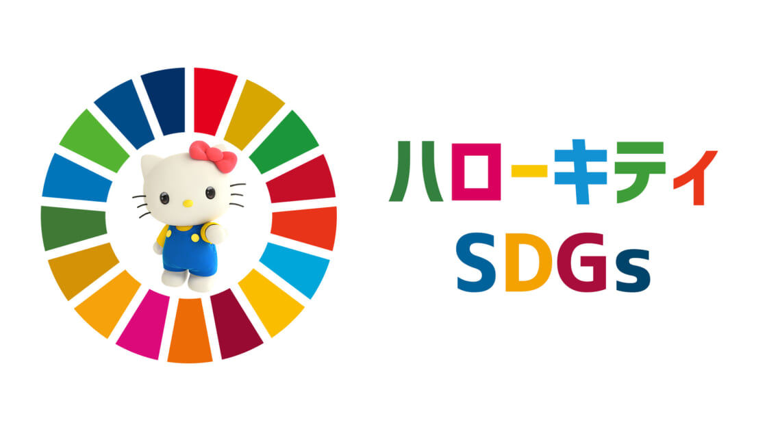 ハローキティ SDGs｜サンリオ