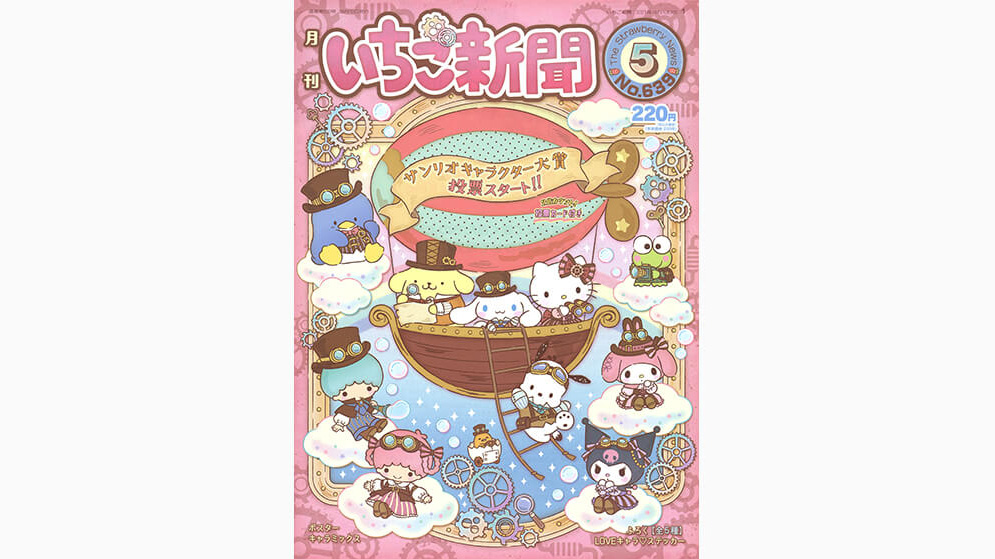 いちご新聞5月号｜サンリオ