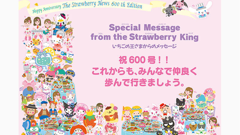 いちご新聞2月号｜いちごの王さまからのメッセージ｜サンリオ
