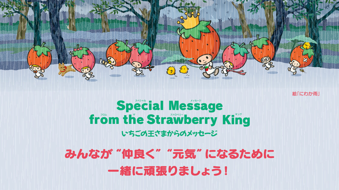 いちご新聞9月号｜いちごの王さまからのメッセージ｜サンリオ