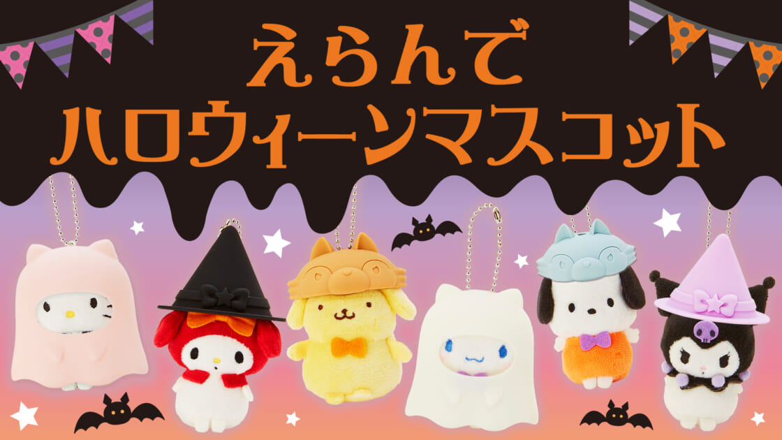 えらんでハロウィーンマスコット サンリオ