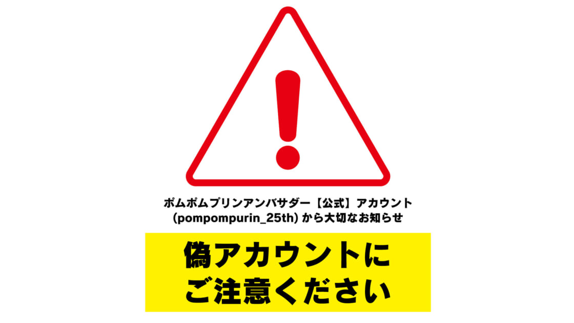 注意喚起】偽アカウントにご注意ください（ポムポムプリンアンバサダー 