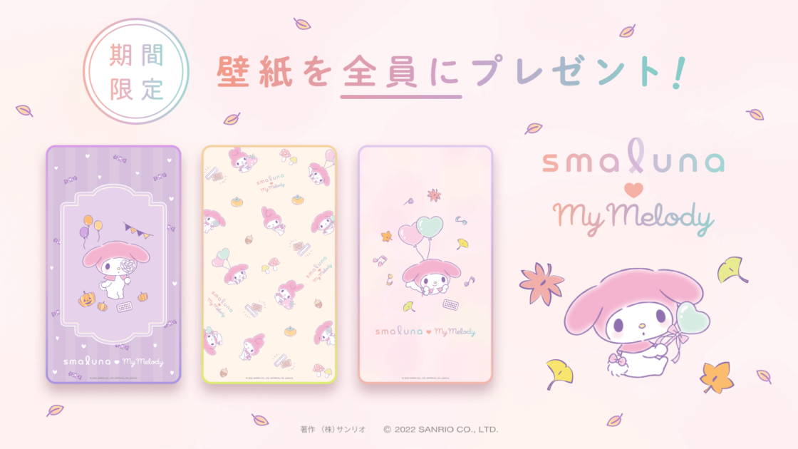 期間限定 スマルナ とマイメロディのコラボ壁紙をプレゼント サンリオ