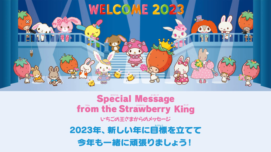 いちご新聞1月号｜いちごの王さまからのメッセージ｜サンリオ