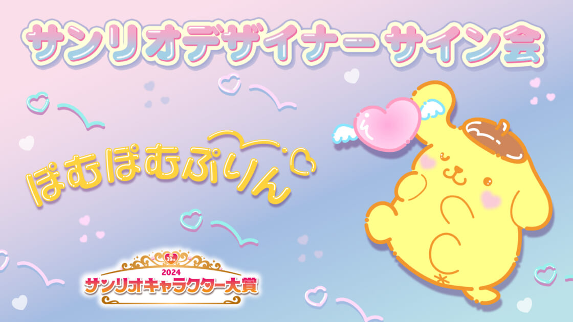 ポムポムプリン担当デザイナーサイン会（東京・Sanrio NISHIGINZA店）｜サンリオ