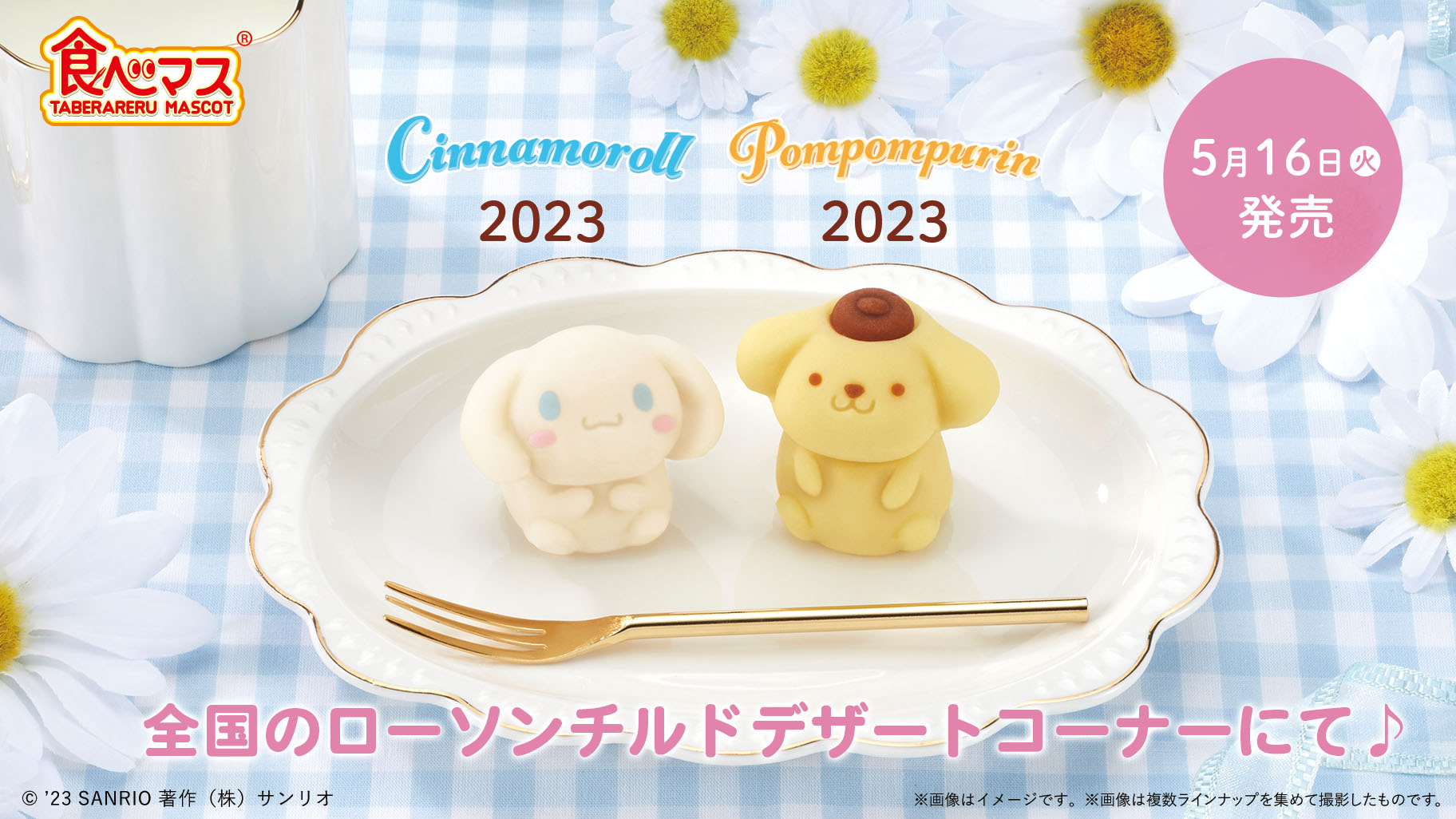 ローソンにシナモロールとポムポムプリンの「食べマス」が登場☆｜サンリオ