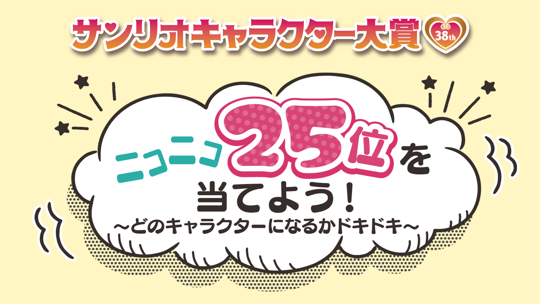 2023年サンリオキャラクター大賞】ニコニコ25位を当てよう！ ｜サンリオ