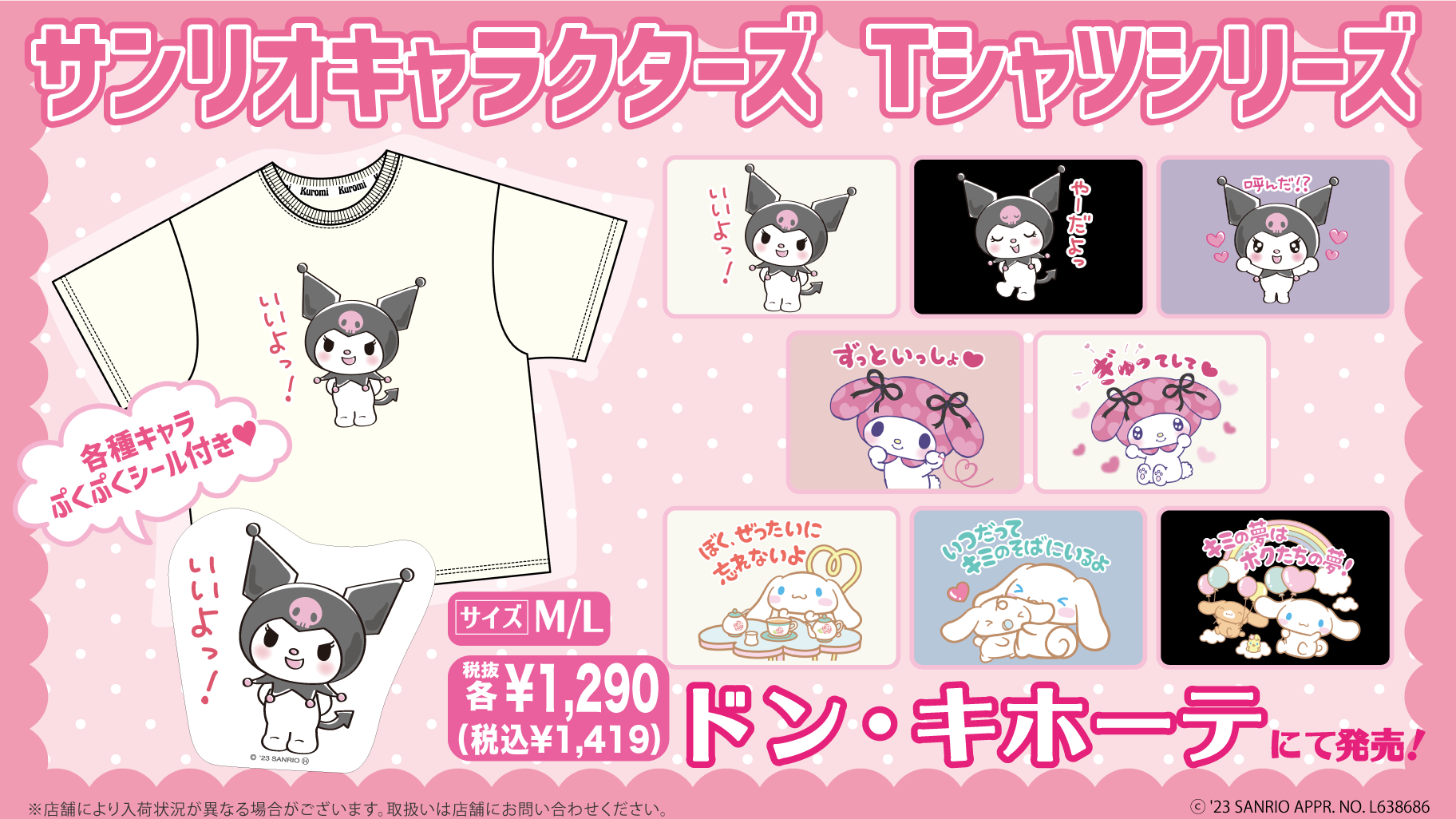 ドン・キホーテ限定！サンリオキャラクターズのシール付きTシャツ第2弾