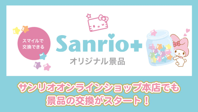 Sanrio＋とは？｜サンリオ