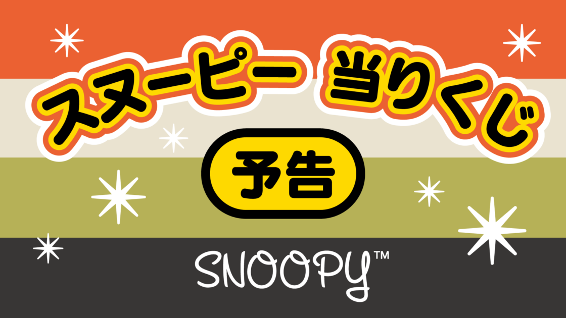 【予告】「ローソンスヌーピー当りくじ」9月発売！ ｜サンリオ