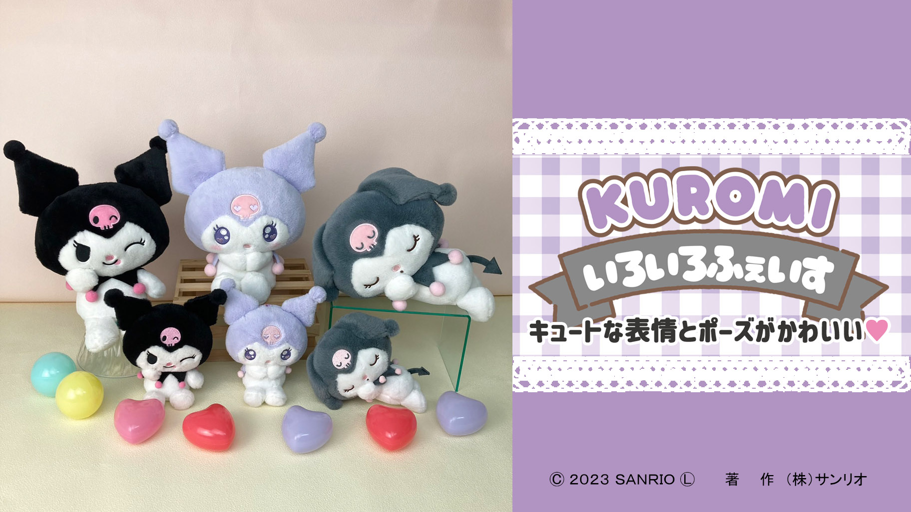 クロミの「いろいろふぇいす」ぬいぐるみ＆マスコットが登場！｜サンリオ