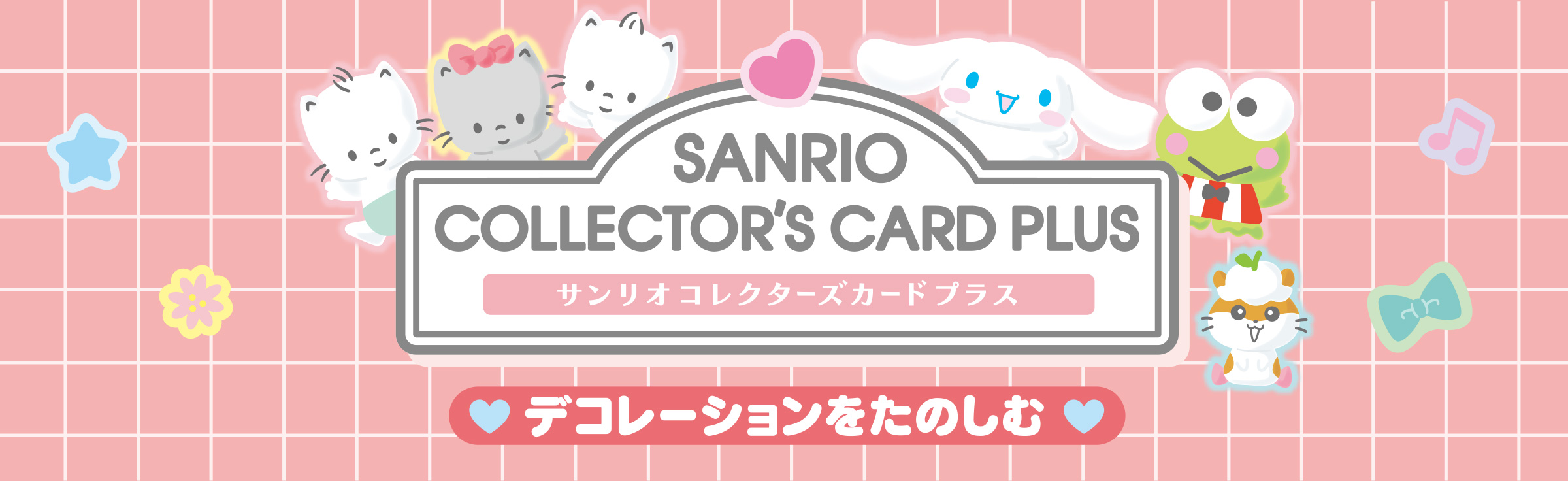 デコレーション｜サンリオコレクターズカードプラス