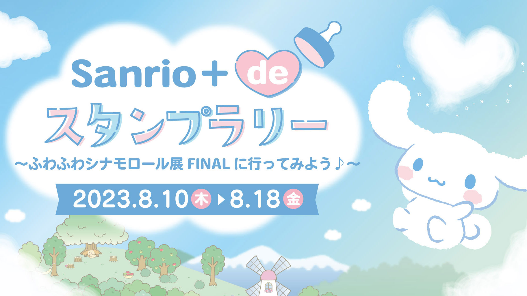 Sanrio＋ de スタンプラリー」～ふわふわシナモロール展FINALに行って