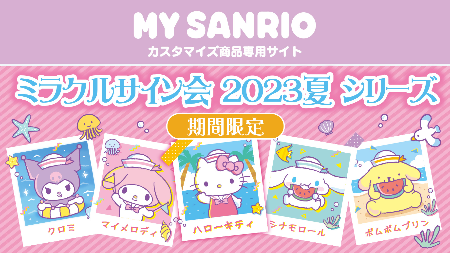 MY SANRIO」にミラクルサイン会（2023夏）シリーズ登場！｜サンリオ