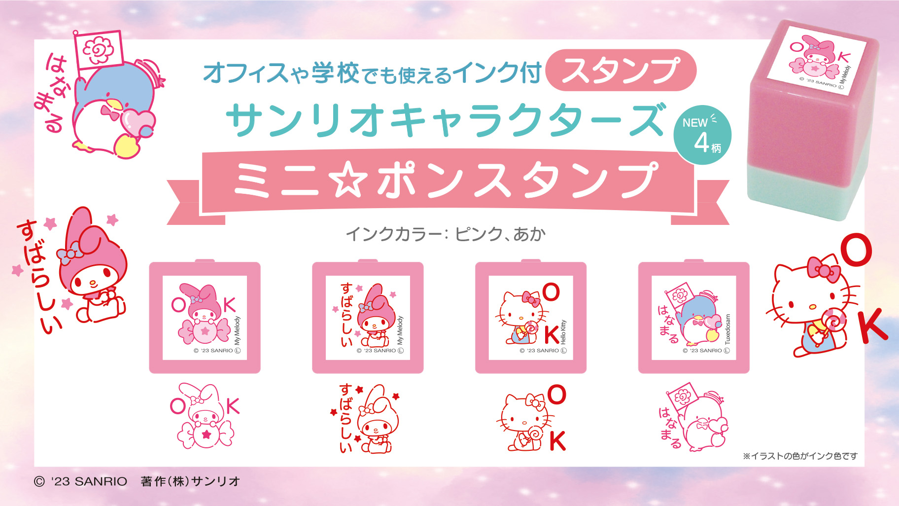 ポンポン押せる「サンリオキャラクターズミニ☆ポンスタンプ」に新柄が