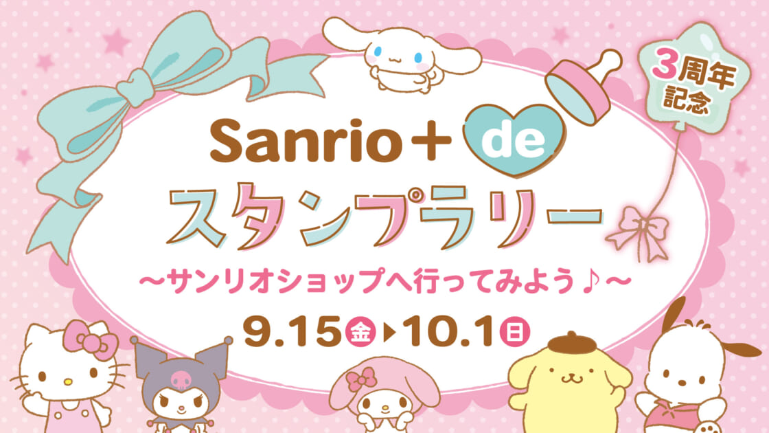 Sanrio＋ de スタンプラリー」～サンリオショップへ行ってみよう