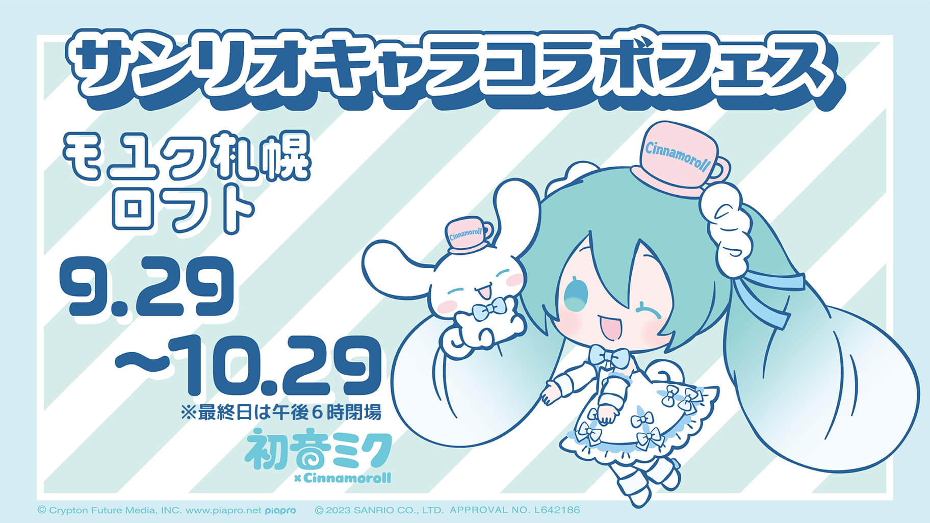 サンリオキャラコラボフェス「初音ミク×シナモロール」を開催