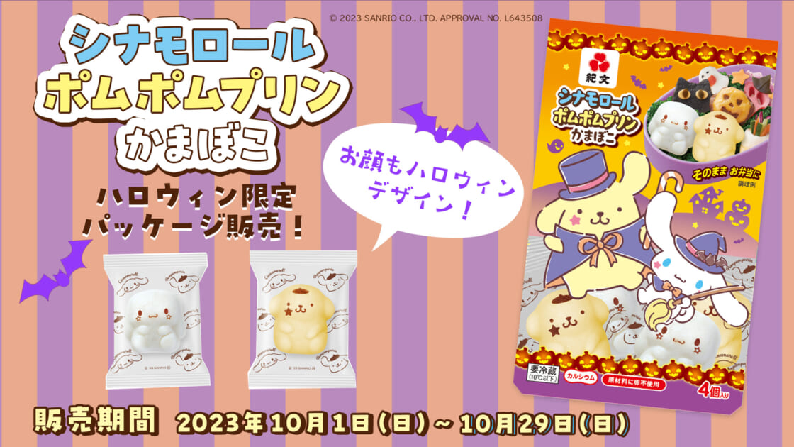 シナモロールとポムポムプリンのかまぼこがハロウィーンパッケージで