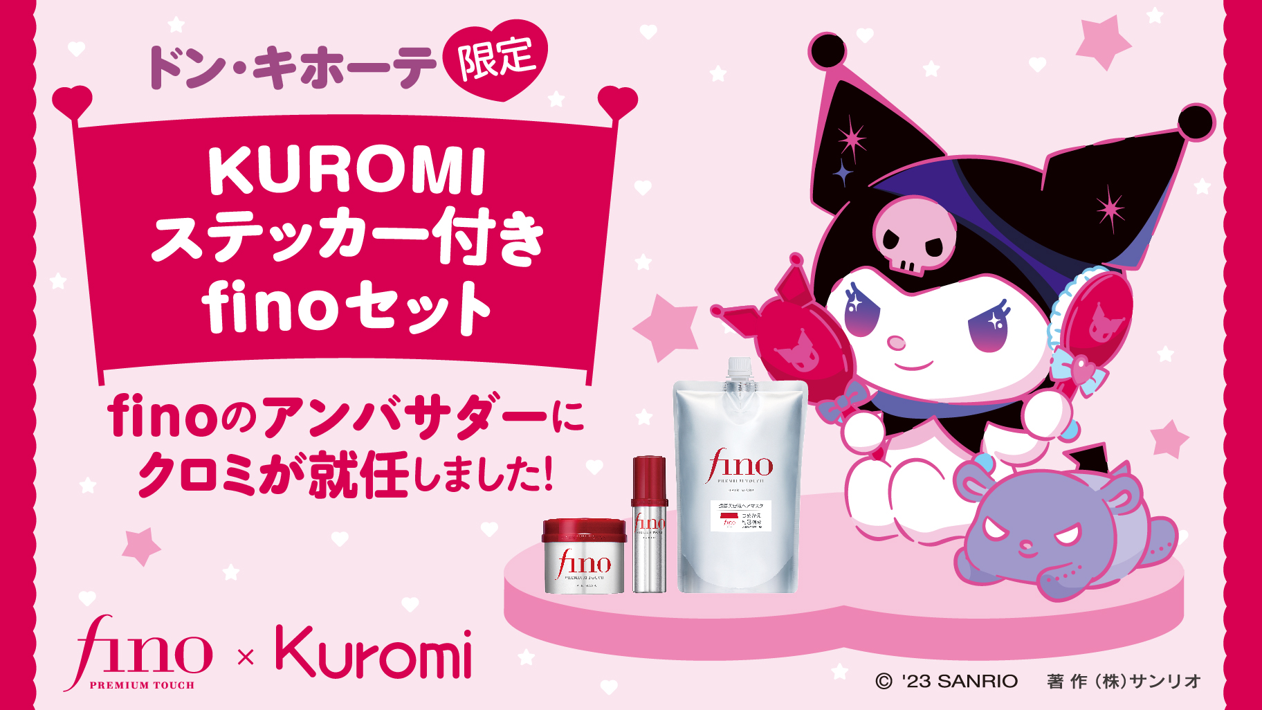 ドン・キホーテ限定☆「KUROMIステッカー付きfinoセット」が登場