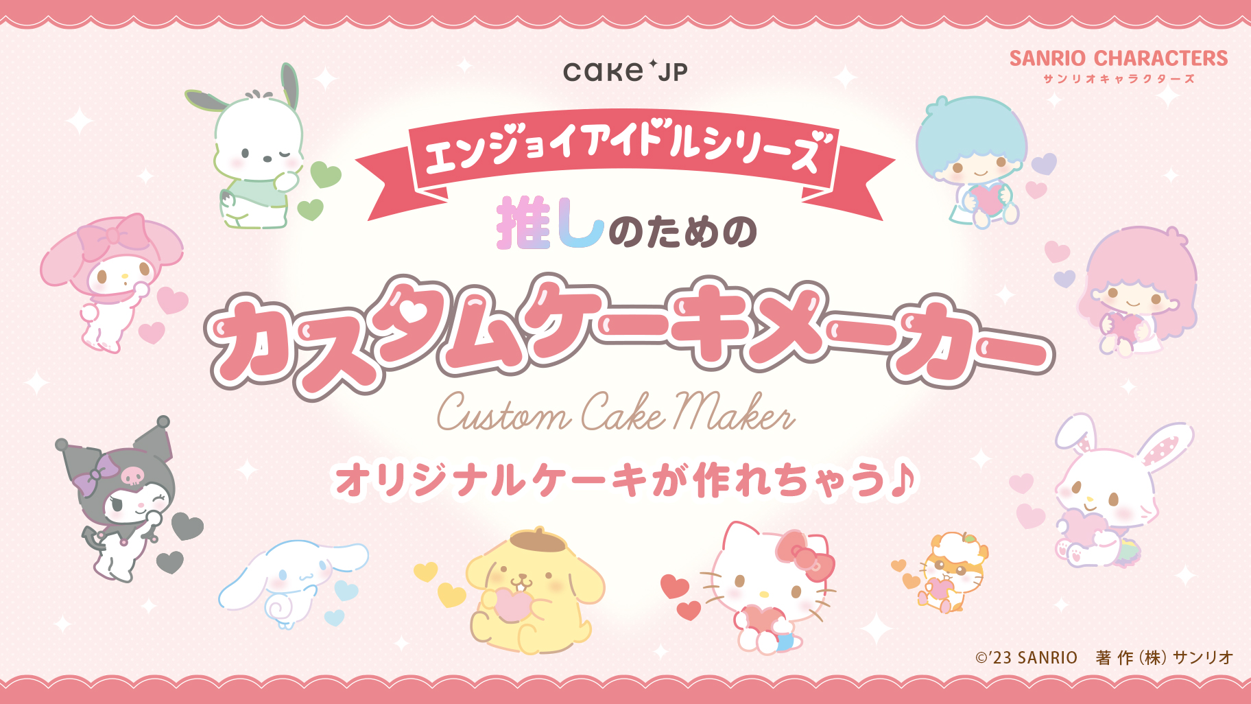 Cake.jp」からエンジョイアイドルシリーズのカスタムケーキメーカーが