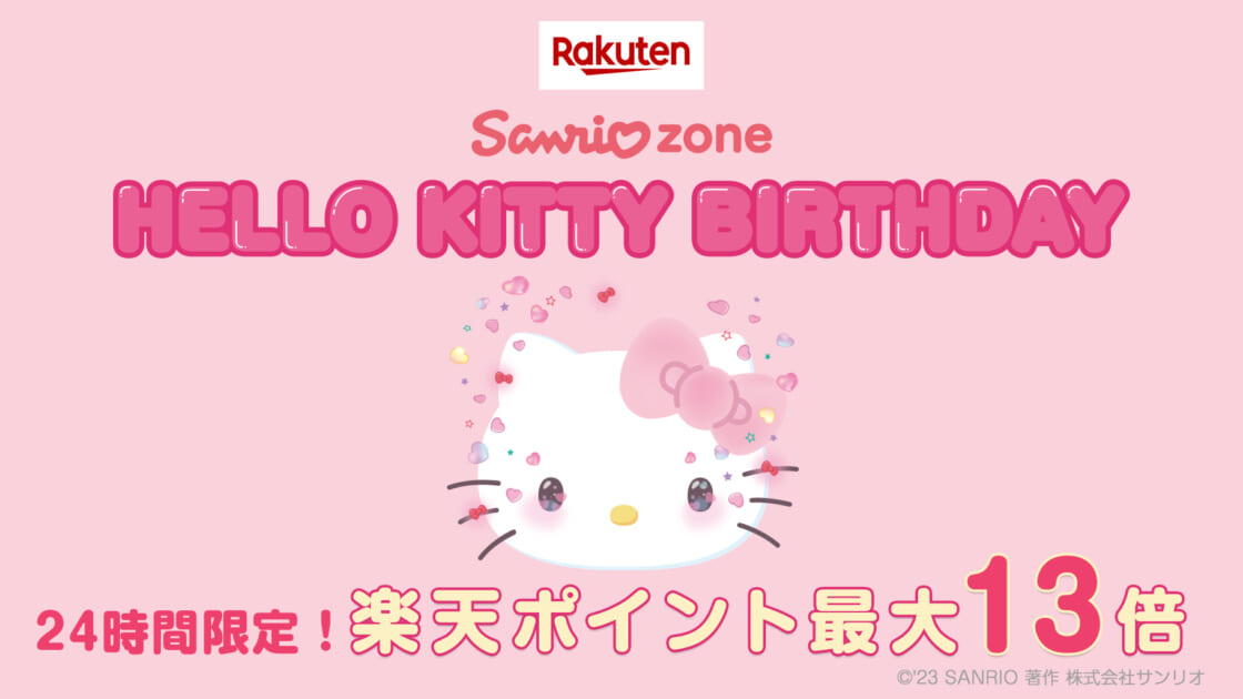 ポイント獲得も 楽天市場「Sanrio zone」でハローキティのバースデーをお祝い！｜サンリオ