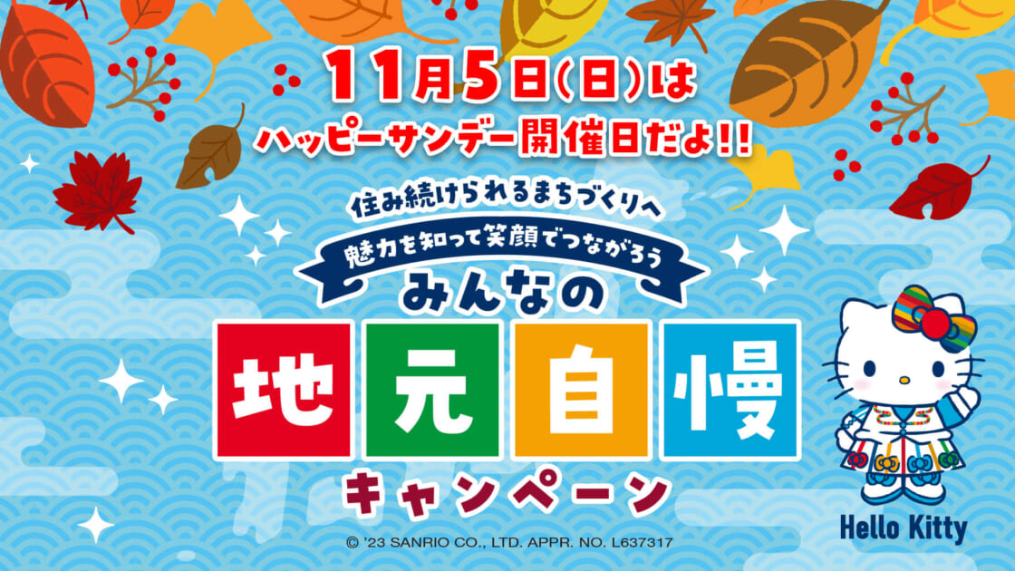 11/5（日）にイトーヨーカドー専門店街でハッピーサンデーを開催