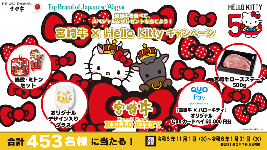 スペシャルプレゼントが当たる！「宮崎牛×Hello Kittyキャンペーン