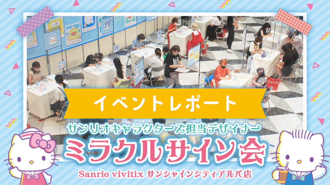 【Sanrio＋イベントレポート！】～ミラクルサイン会（2023夏 ...