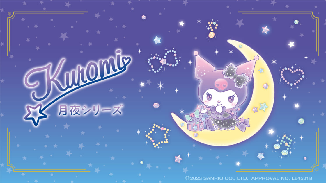 むにゅぐるみパティオから新作「クロミ 月夜シリーズ」が登場！｜サンリオ