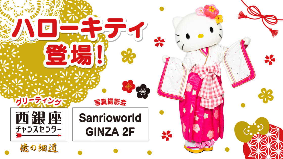 西銀座チャンスセンター前広場」と「Sanrioworld GINZA 2F」にハロー 