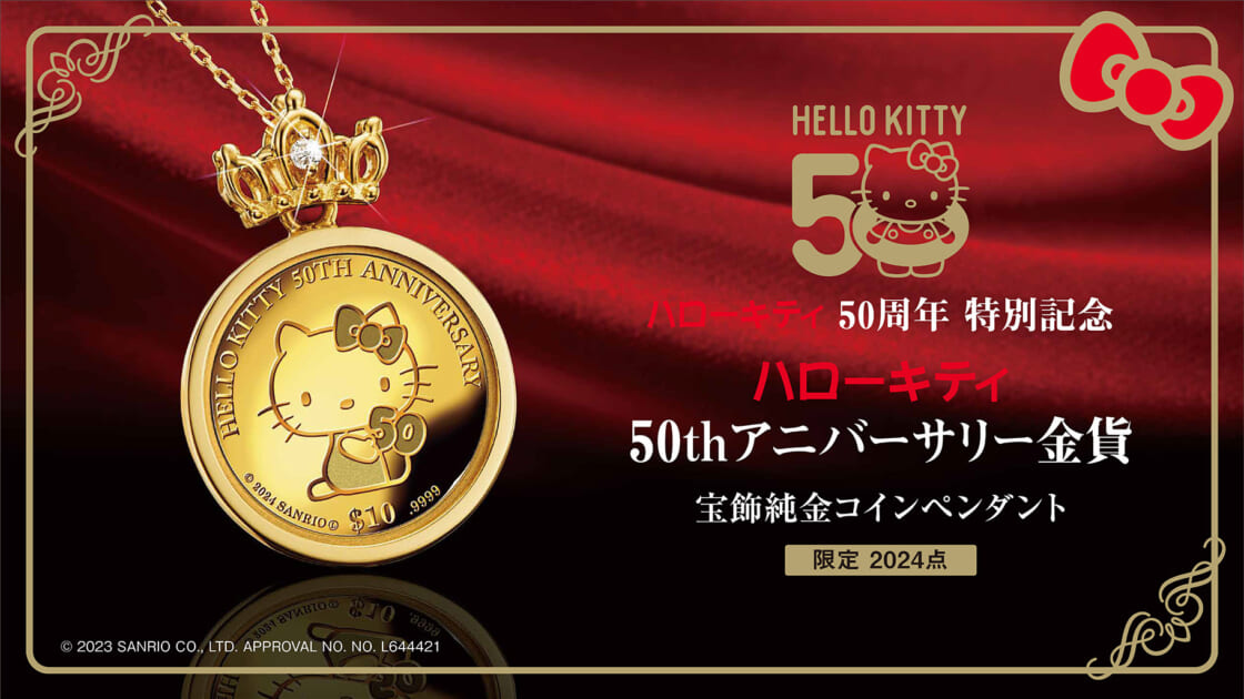 ハローキティ50周年記念金貨を使用したコインペンダントが登場☆｜サンリオ