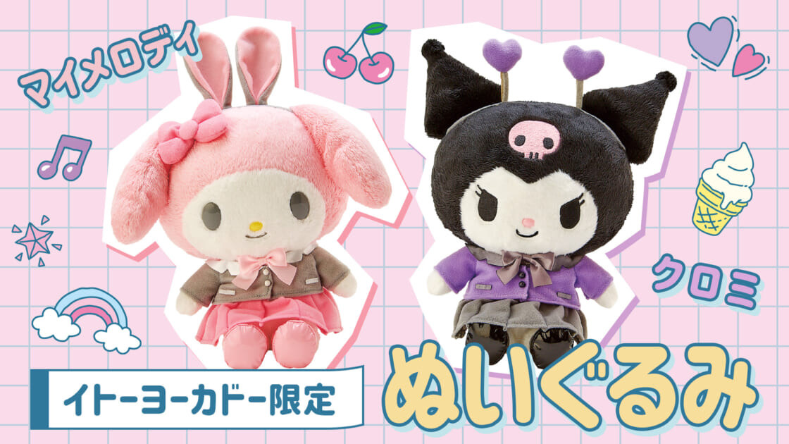 イトーヨーカドー限定！マイメロディ＆クロミのぬいぐるみが登場 ...