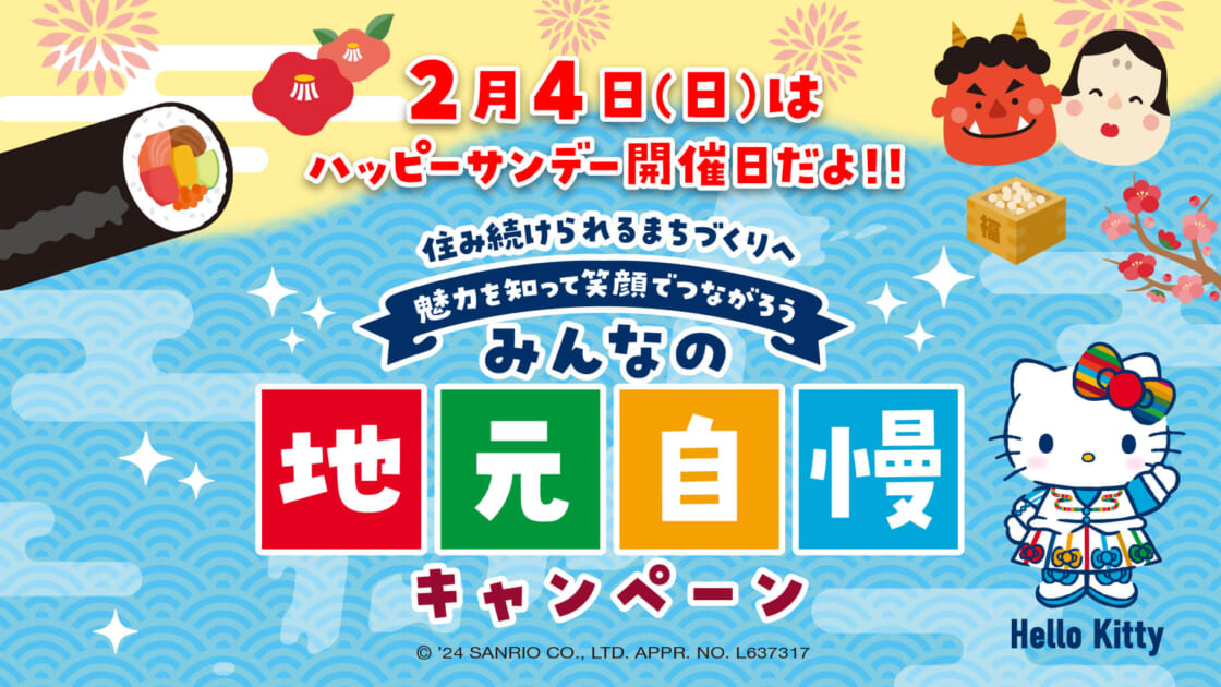 2/4（日）にイトーヨーカドー専門店街でハッピーサンデーを開催！ ｜サンリオ