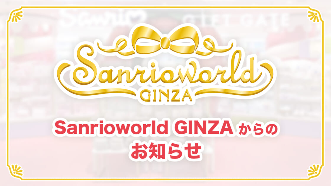 【更新】「Sanrioworld GINZA」からのお知らせ（東京）｜サンリオ