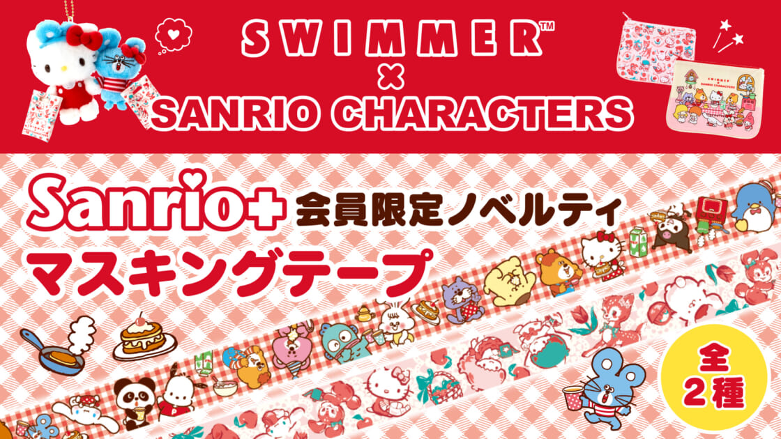 Sanrio＋会員限定！「SWIMMER×SANRIO CHARACTERS」ノベルティ