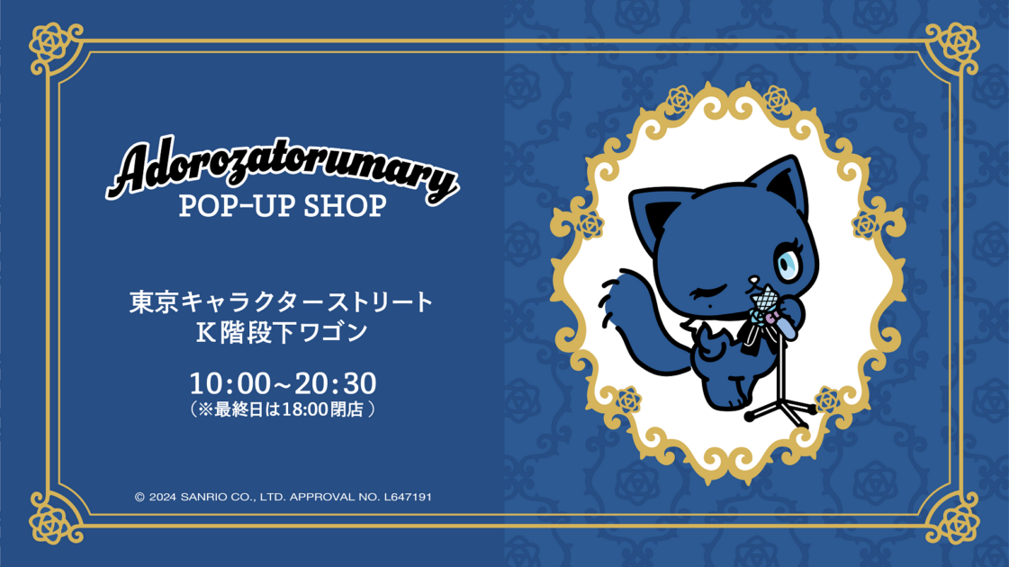 2/23（金・祝）～アドローザトルマリィの期間限定POP-UP SHOPを開催！（東京）｜サンリオ