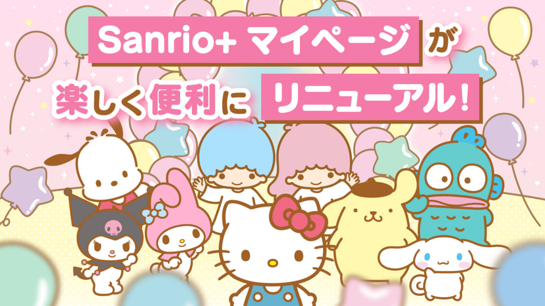 Sanrio＋マイページが楽しく便利にリニューアル！｜サンリオ