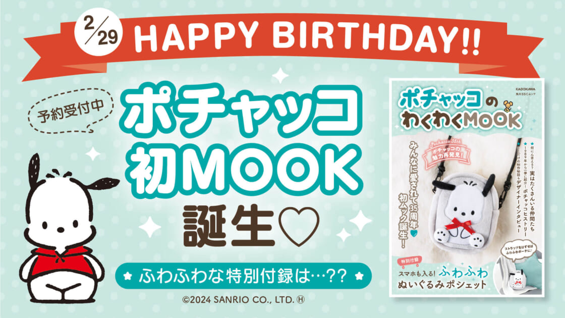 お誕生日＆デビュー35周年記念☆『ポチャッコのわくわくMOOK』が登場