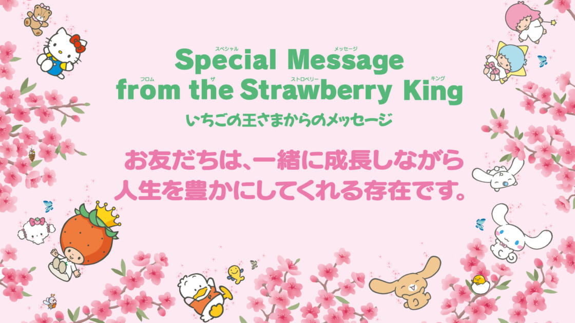 いちご新聞3月号｜いちごの王さまからのメッセージ｜サンリオ